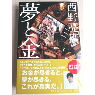 ゲントウシャ(幻冬舎)の「夢と金」　西野 亮　幻冬舎(ビジネス/経済)