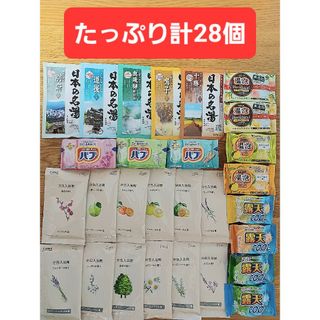 カオウ(花王)の【1000円均一】♨️大容量計28個 入浴剤 日本の名湯 バブ 温泡 旅の宿 他(入浴剤/バスソルト)