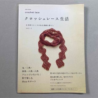 アサヒシンブンシュッパン(朝日新聞出版)のクロッシェレ-ス生活 かぎ針とレ-スのある素敵な暮らし ｖｏｌ．１/Ｅ＆Ｇクリエ(趣味/スポーツ/実用)