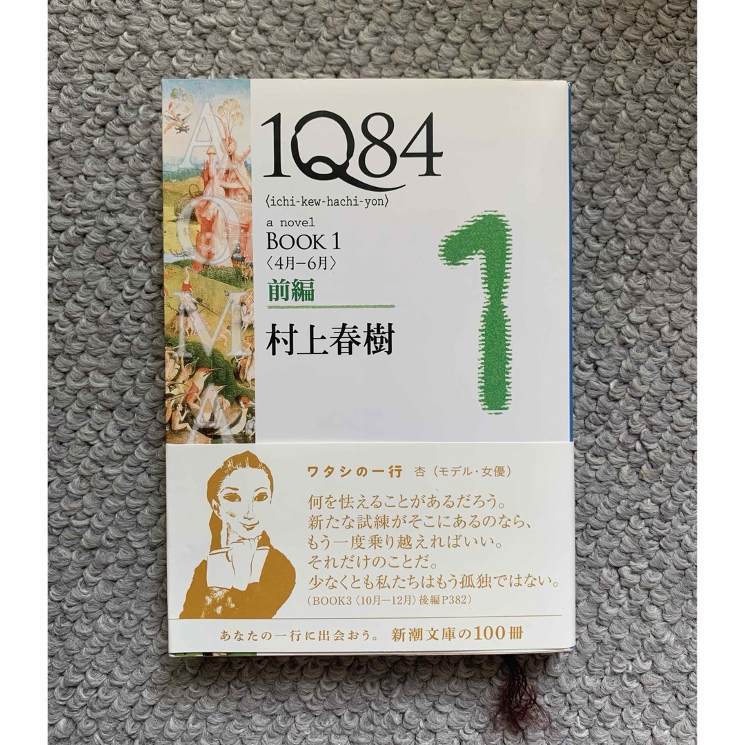 Q84 BOOK1〈4月‐6月〉前編 (新潮文庫)／村上 春樹 エンタメ/ホビーの本(文学/小説)の商品写真