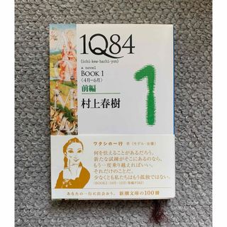 Q84 BOOK1〈4月‐6月〉前編 (新潮文庫)／村上 春樹(文学/小説)