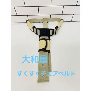 ヤマトヤ(大和屋)の大和屋　ヤマトヤ　セーフティチェアベル　YC-01 すくすチェアベルト(その他)