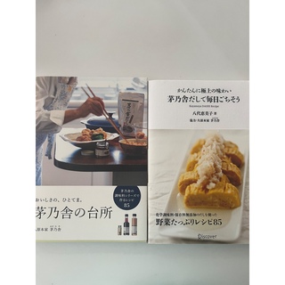 新品未使用品☆茅乃舎　レシピ本　2冊セット