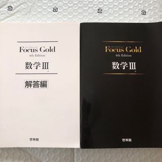 Ｆｏｃｕｓ　Ｇｏｌｄ数学３ ４ｔｈ　Ｅｄｉｔ(その他)