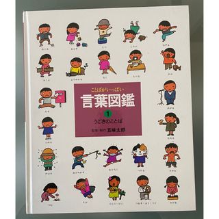 ことばがいっぱい　言葉図鑑① 五味太郎(絵本/児童書)