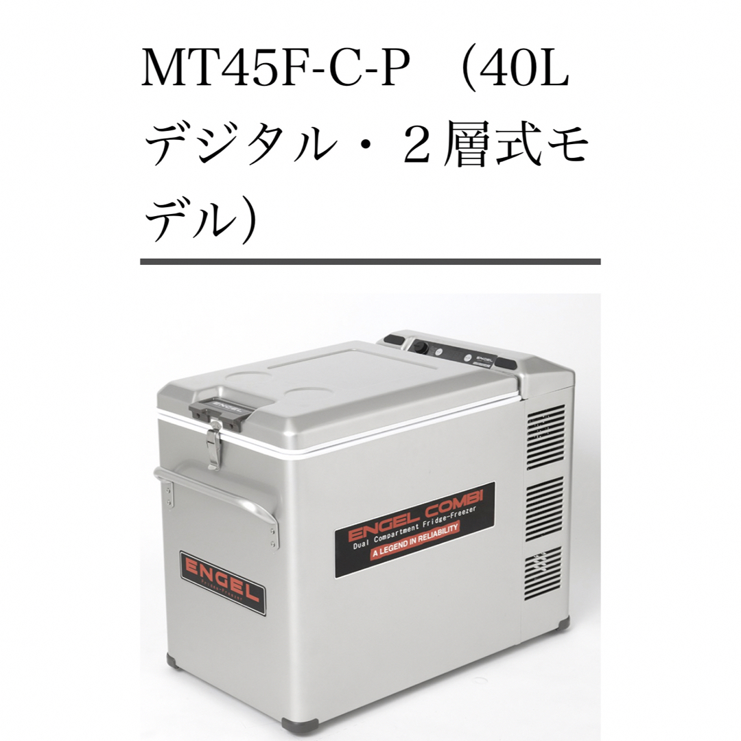 2層式ポータブル冷凍冷蔵庫MT45F-C-P（40ℓデジタル 二層式モデル）キャンプ