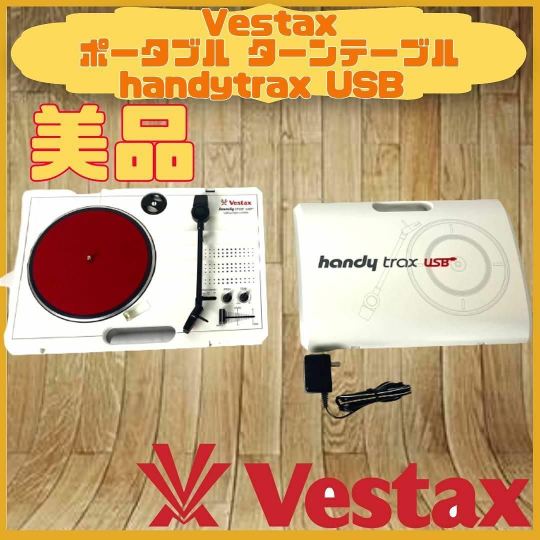 ❤️大特価❤️新品❤ Vestax ポータブル ターンテーブル handytrax