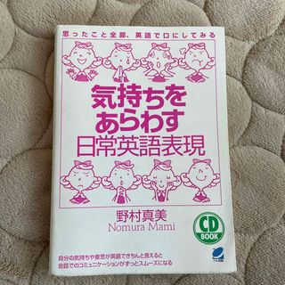 気持ちをあらわす日常英語表現 思ったこと全部、英語で口にしてみる(語学/参考書)