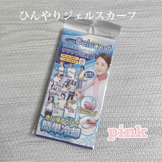 ひんやりジェルスカーフ　ピンク(日用品/生活雑貨)