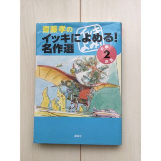 齋藤孝のイッキによめる！名作選 小学２年生(その他)