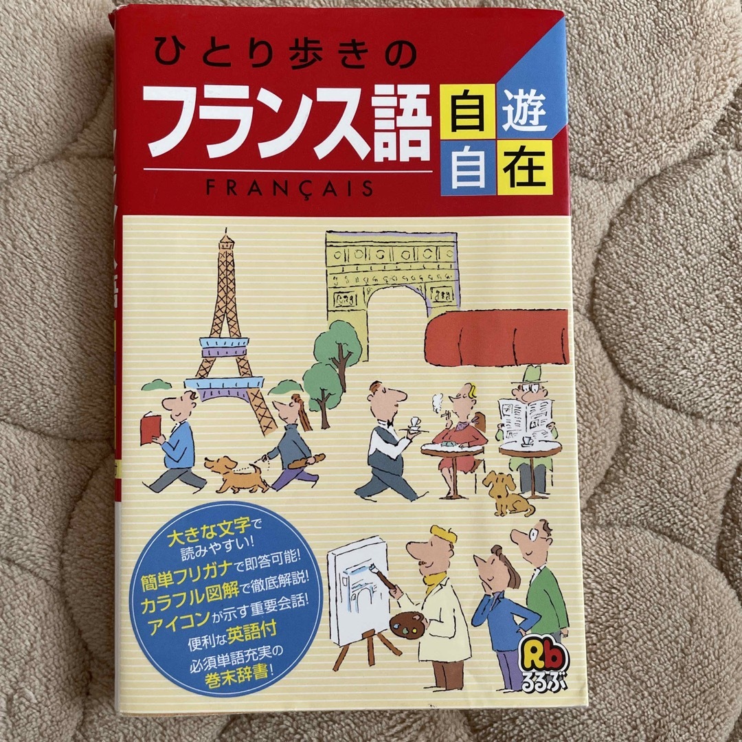 ひとり歩きのフランス語自遊自在 〔２００３年〕 エンタメ/ホビーの本(語学/参考書)の商品写真