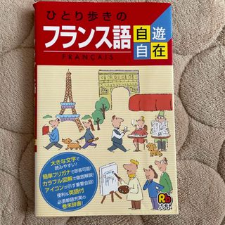 ひとり歩きのフランス語自遊自在 〔２００３年〕(語学/参考書)