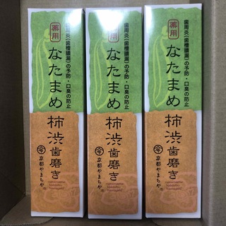 京都やまちや なたまめ柿渋歯磨き 3個セット(歯磨き粉)