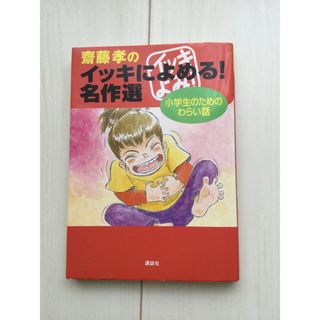 齋藤孝のイッキによめる！名作選小学生のためのわらい話(絵本/児童書)