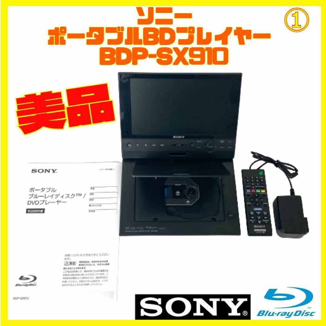 ソニー ポータブルブルーレイプレイヤー BDP-SX910 SONY 1-