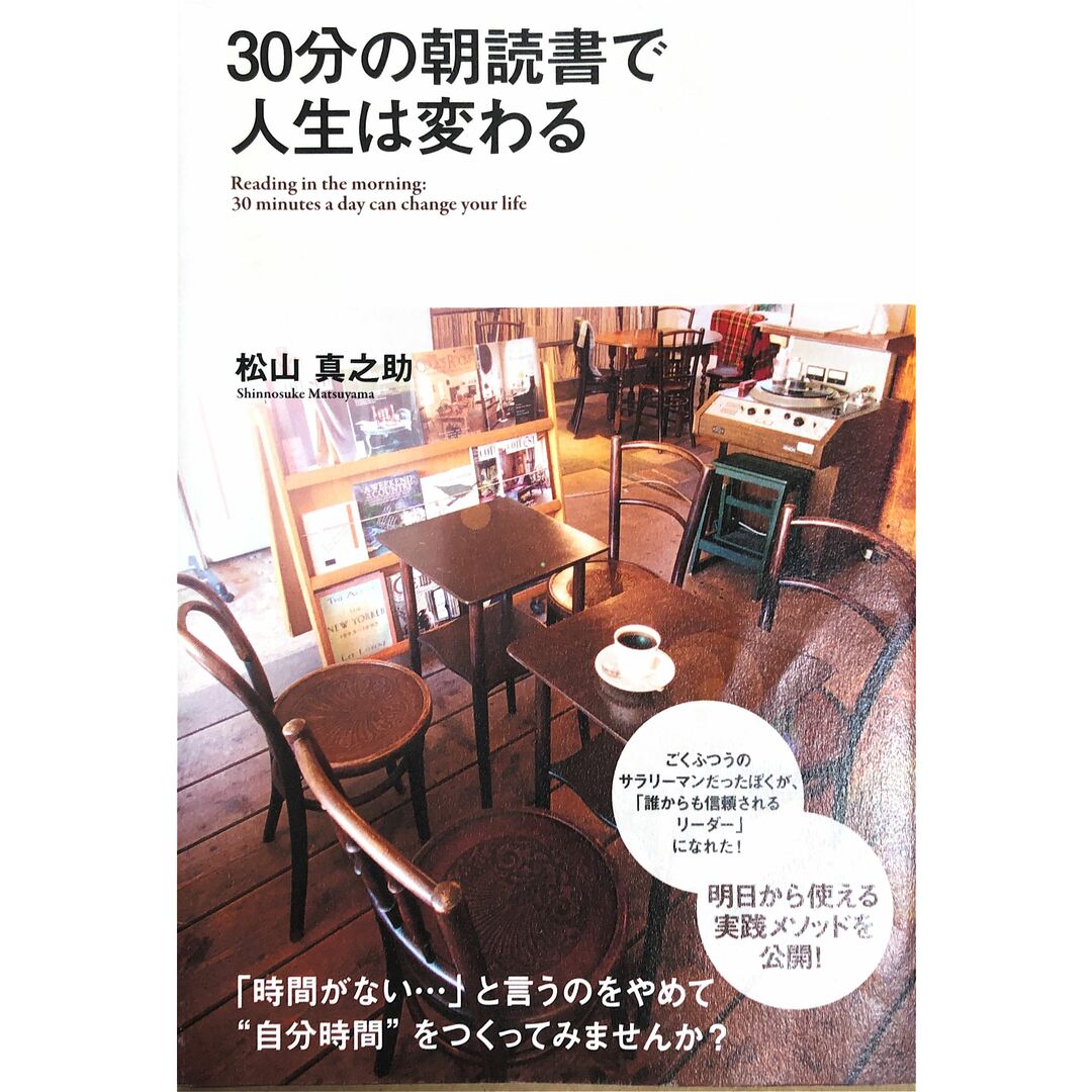 30分の朝読書で人生は変わる 松山真之助著 202306020-2 エンタメ/ホビーの本(その他)の商品写真