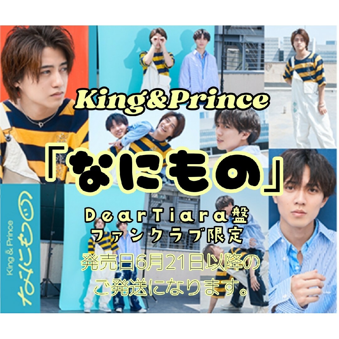 King&Prince なにもの DearTiara盤 ティアラ盤 キンプリ エンタメ/ホビーのCD(ポップス/ロック(邦楽))の商品写真