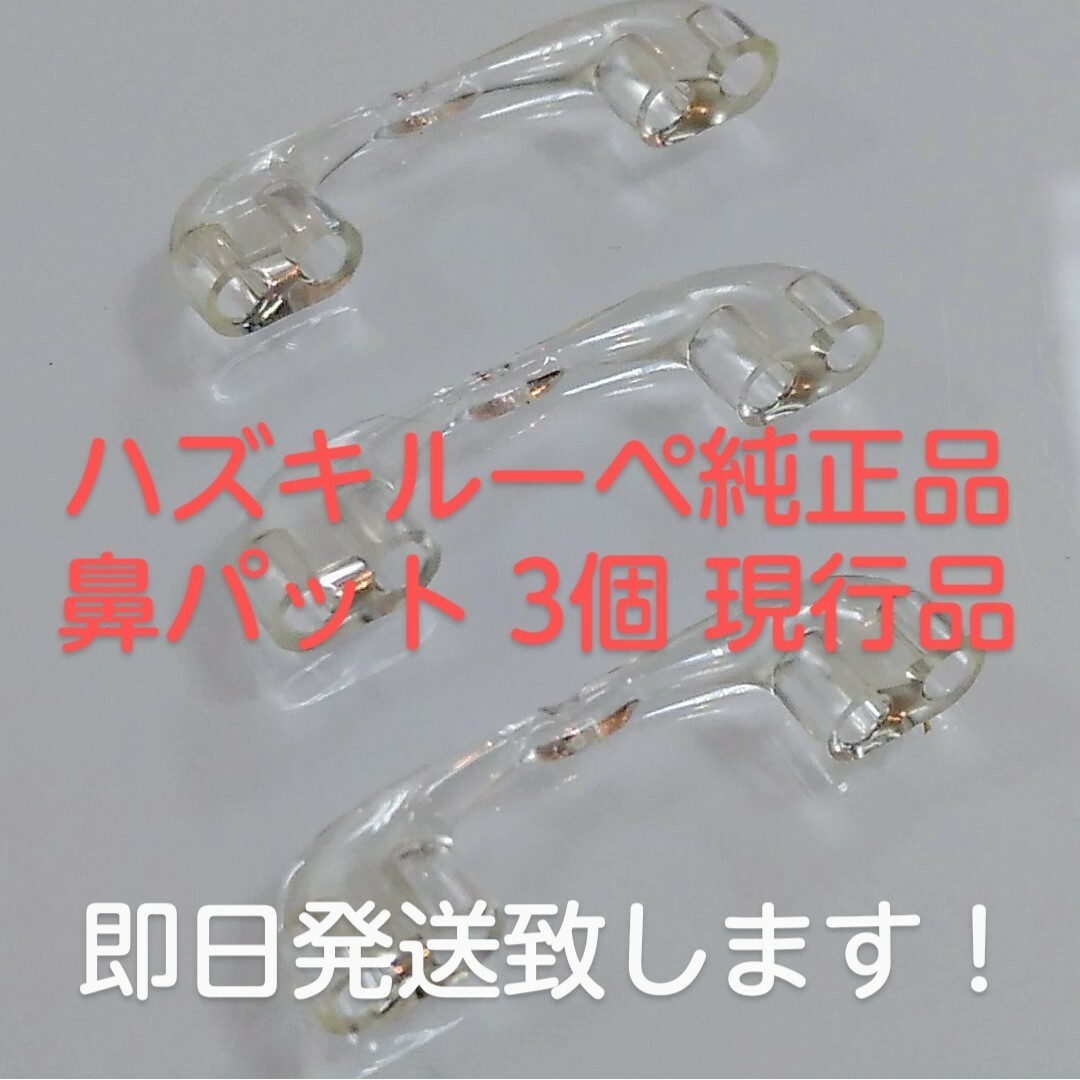 ハズキルーペ 純正品 鼻パット 3個 現行品対応 HAZUKI 鼻パッド 正規品の通販 by お問い合わせはお気軽に(*^_^*)｜ラクマ