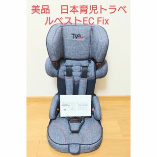 ニホンイクジ(日本育児)のささ様専用　日本育児トラベルベストEC Fix  デニム　チャイルドシート(自動車用チャイルドシート本体)