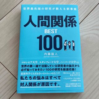 世界最先端の研究が教える新事実　人間関係ＢＥＳＴ１００(ビジネス/経済)