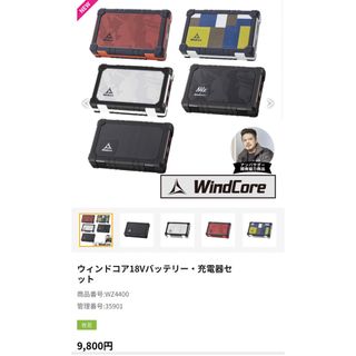 ウインドコア　WindCore バッテリー・充電器セット WZ4400　美品