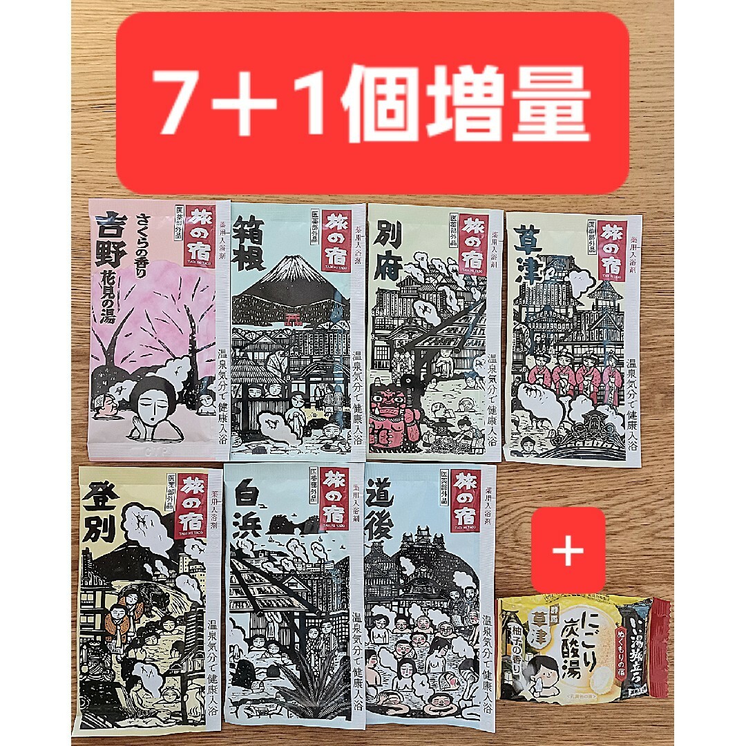 Kracie(クラシエ)の【401円均一】入浴剤 7＋1個増量 旅の宿 ＋ いい湯旅立ち にごり炭酸湯 コスメ/美容のボディケア(入浴剤/バスソルト)の商品写真