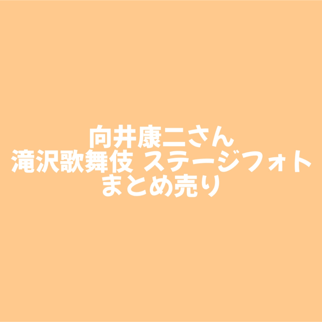 向井康二 滝沢歌舞伎 ステフォ