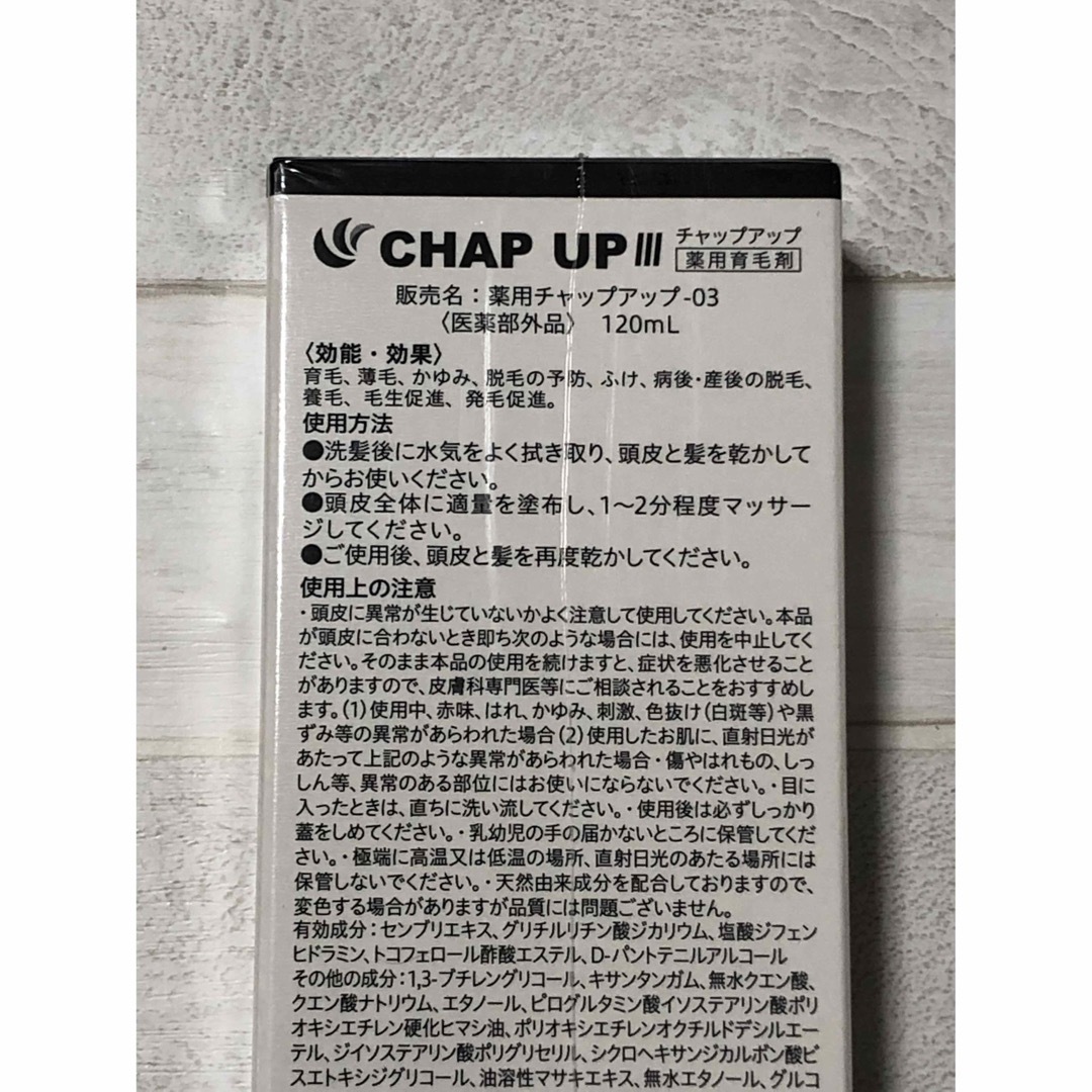 チャップアップ  CHAP UP  薬用育毛剤   120mL×３本セット