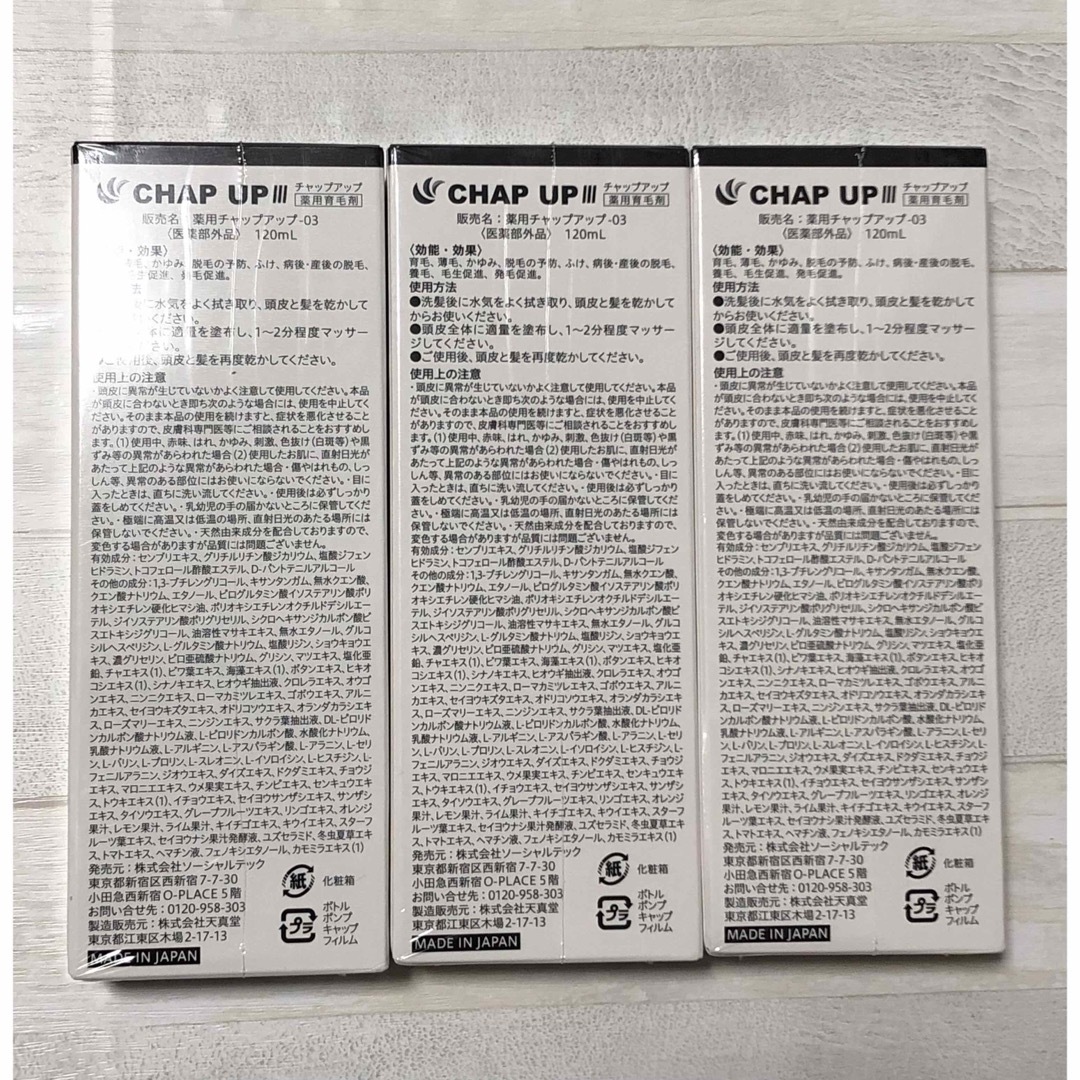 ◆新品未開封 CHAP UP チャップアップ 3本セット 120ml 薬用育毛剤