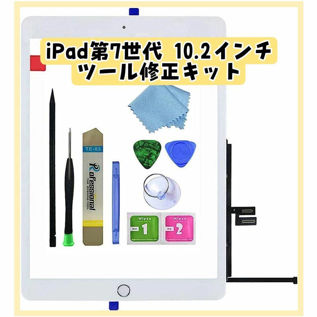 PC/タブレットiPad ツール修正キット iPad 第7世代 2019 10.2インチ