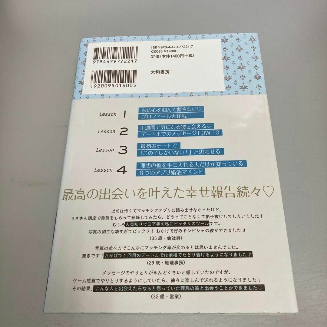 マッチングアプリで運命も超える理想の彼と結ばれる 人生最高の出会いを5分で叶え… エンタメ/ホビーの本(その他)の商品写真