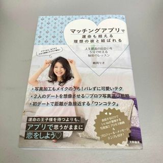 マッチングアプリで運命も超える理想の彼と結ばれる 人生最高の出会いを5分で叶え…(その他)