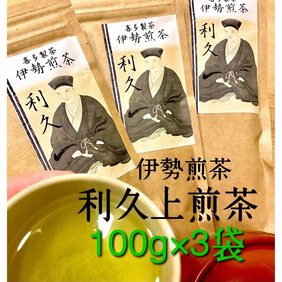 【ポスト投函全国送料無料】◎全国第3位◎伊勢煎茶　利久　100g入り3袋 食品/飲料/酒の飲料(茶)の商品写真