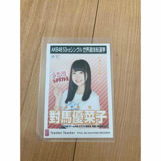 エヌジーティーフォーティーエイト(NGT48)のNGT48 對馬優菜子　Teacher Teacher 生写真　AKB48(アイドルグッズ)