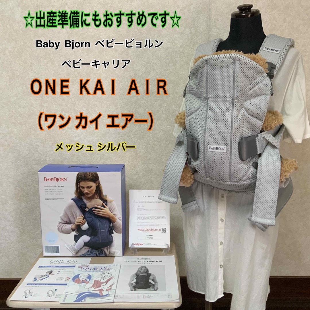 即日発送】☆美品☆ベビービョルン☆ONE KAI AIR☆抱っこひも☆出産準備-