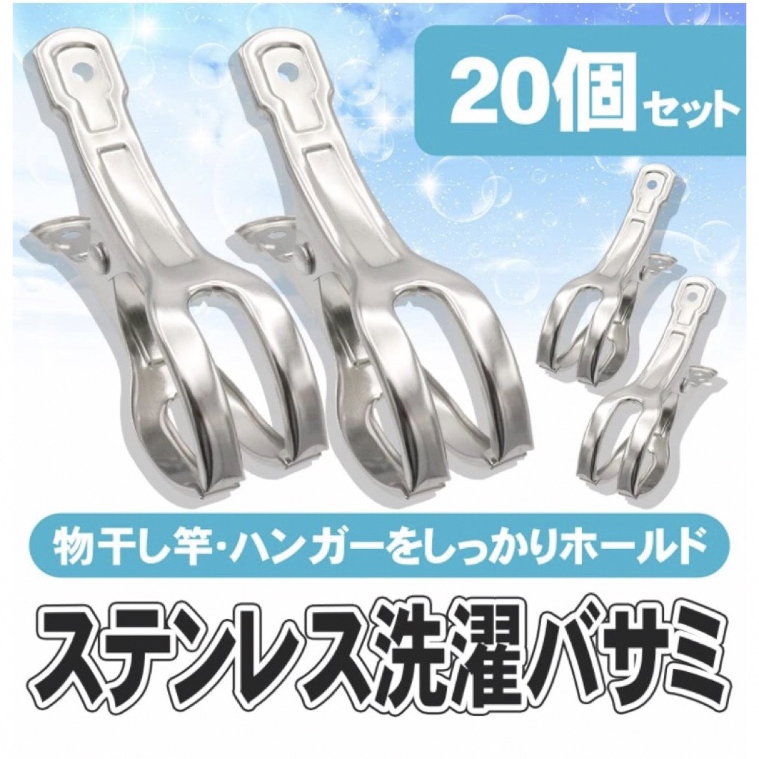 洗濯バサミ●ステンレス製●洗濯物(大 20個セット)●新品、未使用●送料無料 インテリア/住まい/日用品のインテリア/住まい/日用品 その他(その他)の商品写真