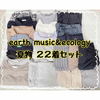 アースミュージックアンドエコロジー(earth music & ecology)の夏物 レディース 半袖 アースミュージック&エコロジー まとめ売り 22点(セット/コーデ)