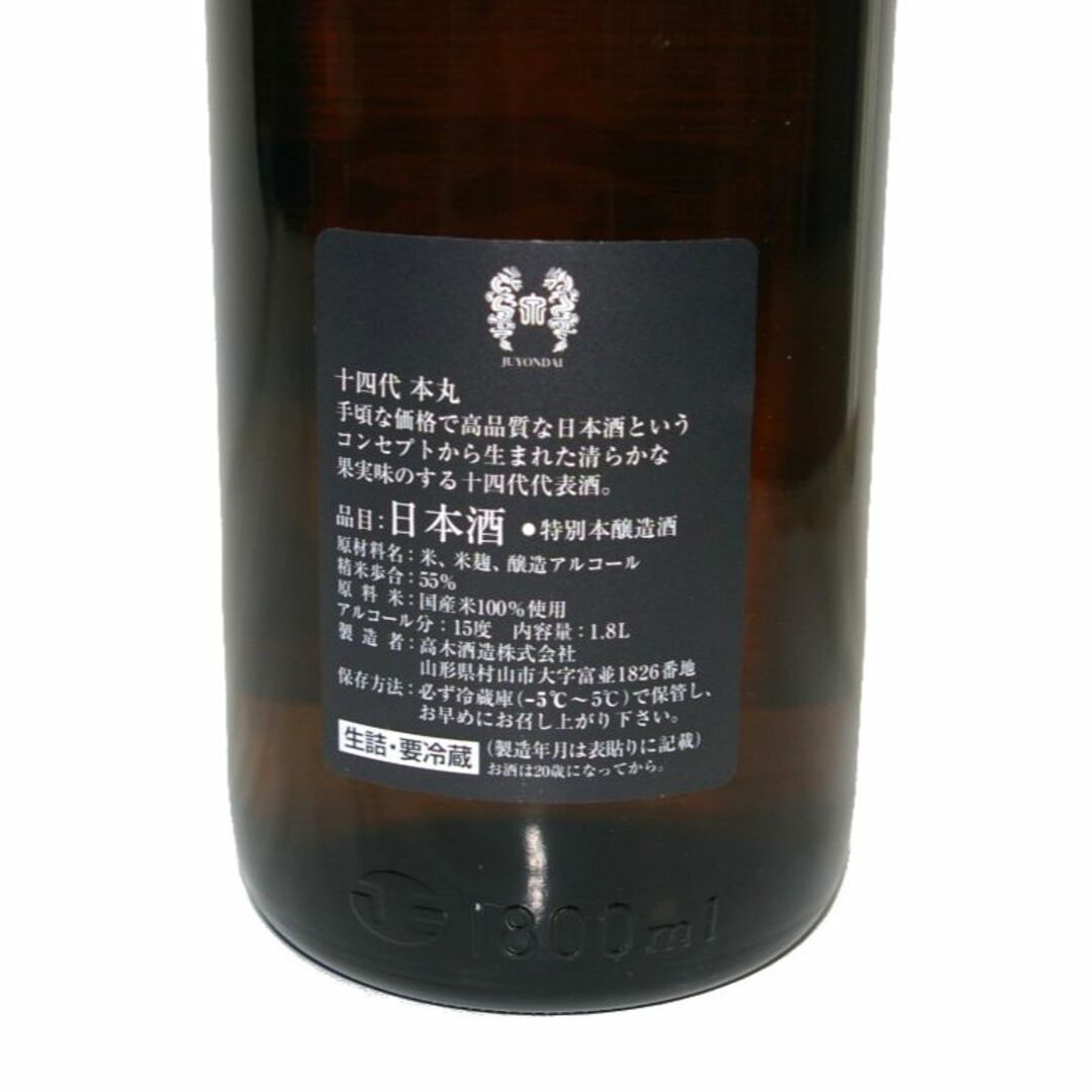 十四代  本丸  秘伝玉返し  1800ml  2023年5月詰め 3