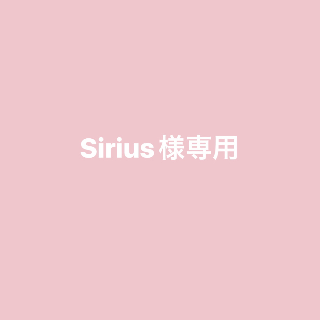Sirius様専用の通販 by ここs shop｜ラクマ