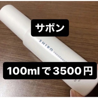 シロ(shiro)のSHIRO サボン　オードパルファム　100ml(香水(女性用))