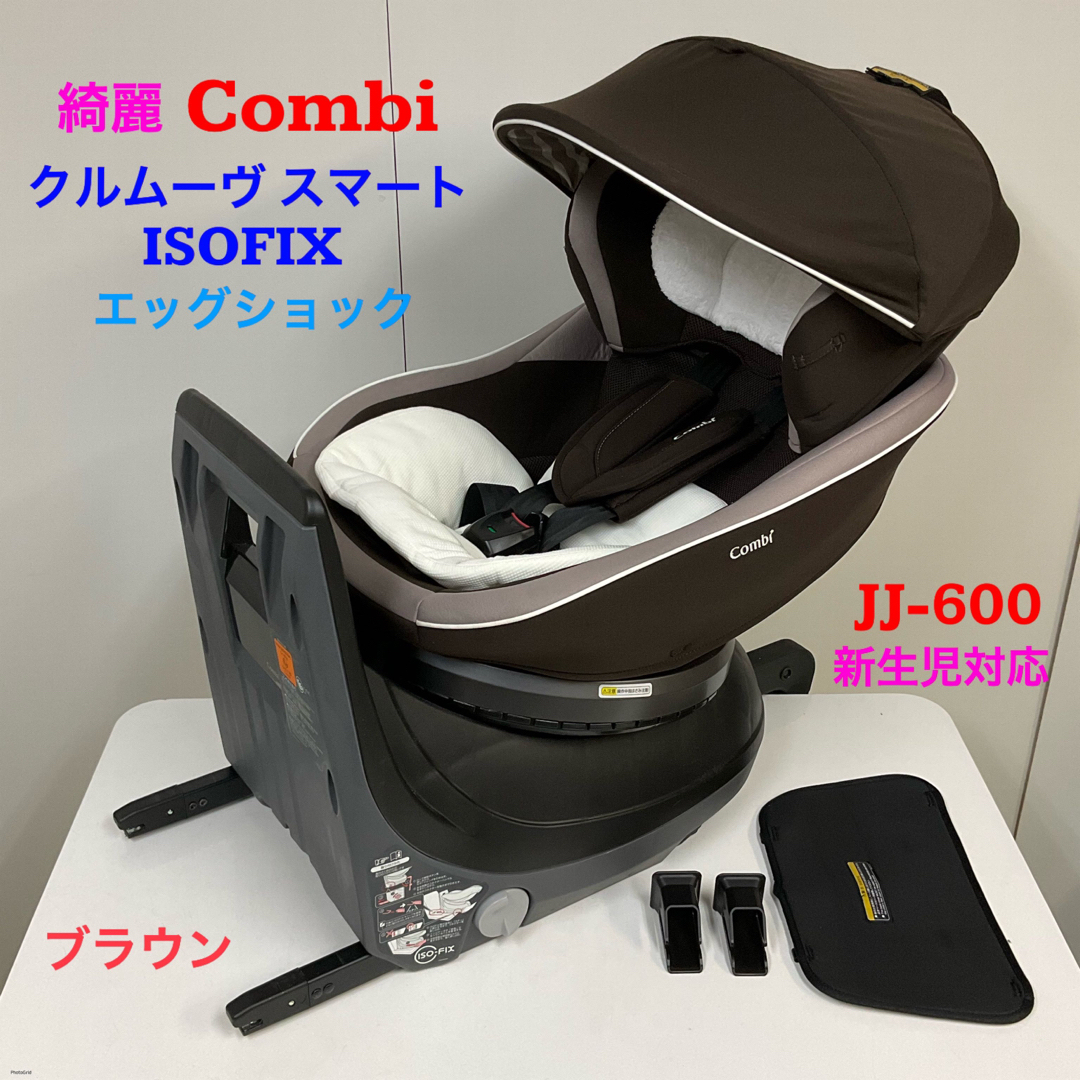 綺麗！コンビ チャイルドシート クルムーヴ スマート ISOFIXエッグ