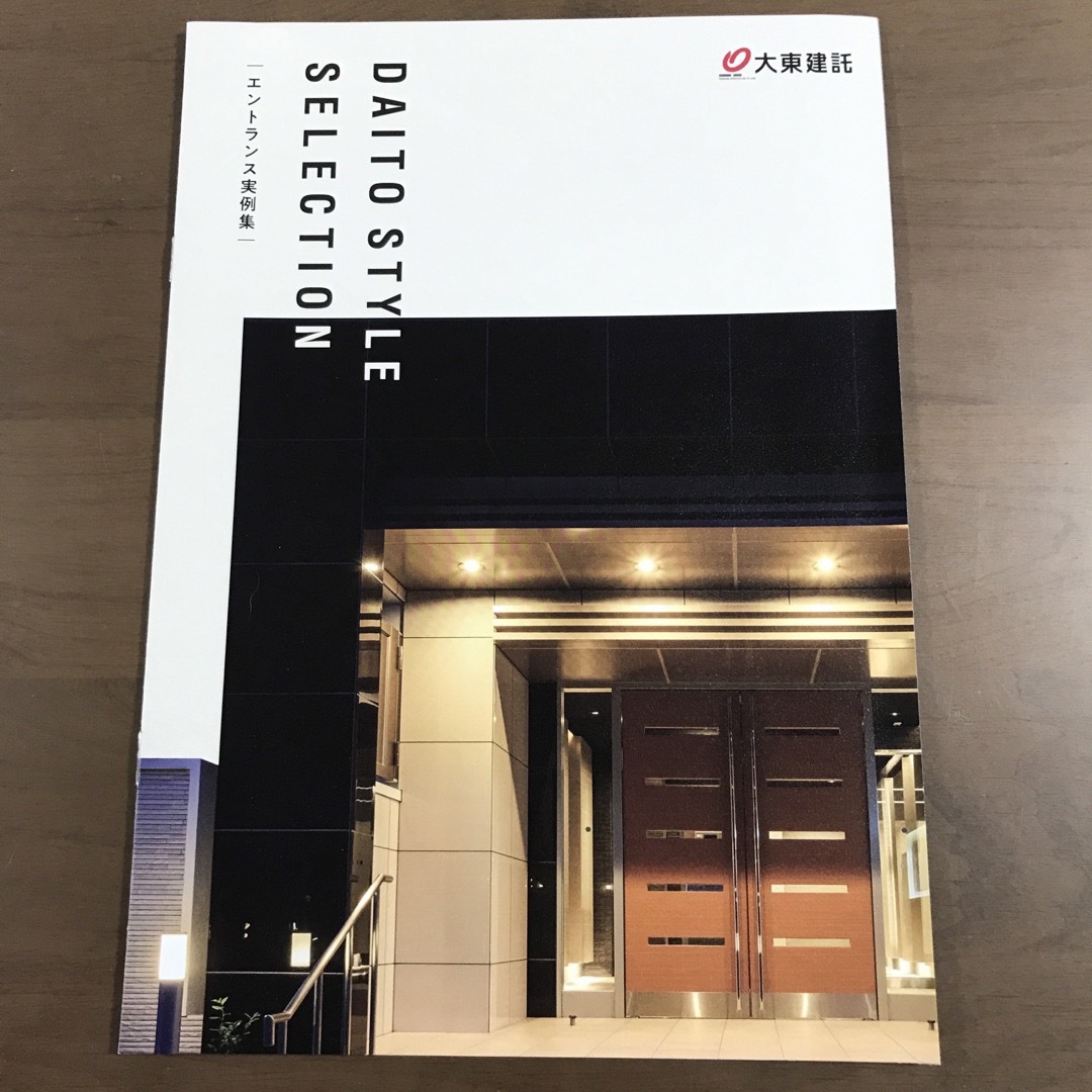 大東建託 不動産 賃貸住宅カタログ 資料請求 エンタメ/ホビーの本(ビジネス/経済)の商品写真