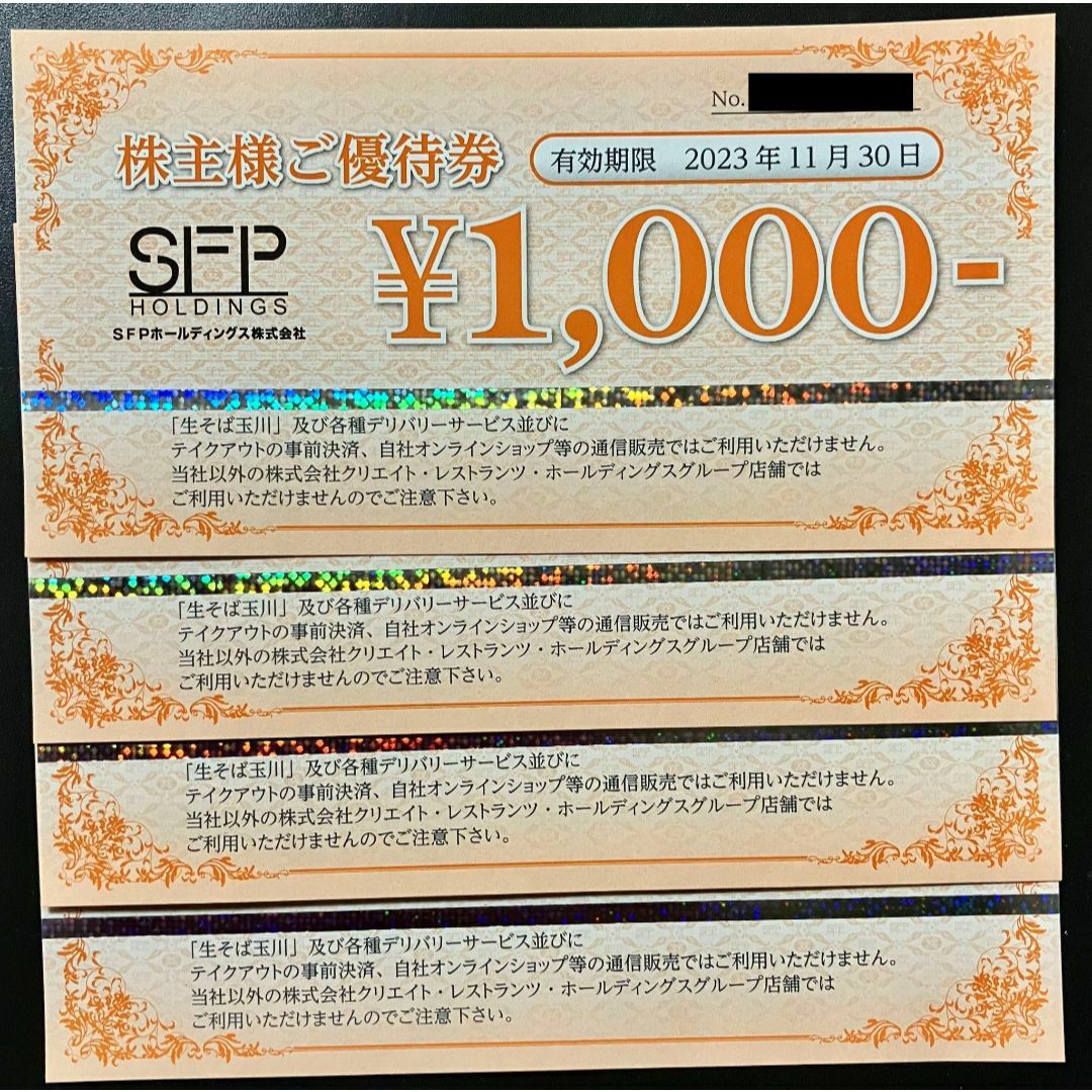 SFPホールディングス 株主優待券 4000円分