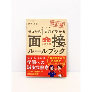 ゼロから1カ月で受かる 大学入試 面接のルールブック(語学/参考書)