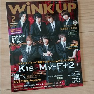 ジャニーズ(Johnny's)の「Wink up (ウィンク アップ) 2013年 02月号」(アート/エンタメ/ホビー)