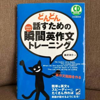 どんどん話すための瞬間英作文トレ－ニング 反射的に言える(語学/参考書)