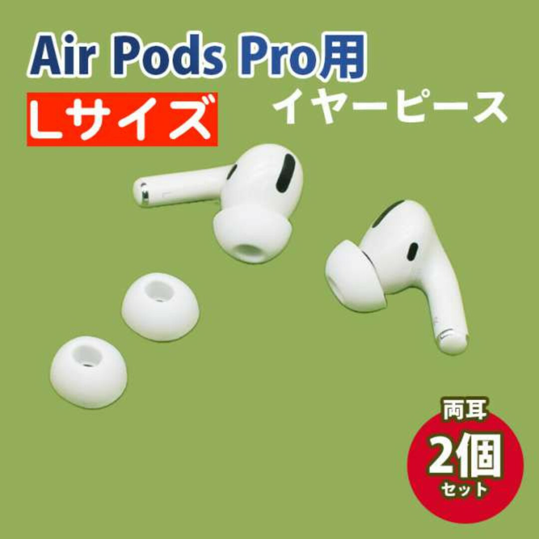 L2個 AirPods Pro 用 イヤーピース イヤーチップ シリコン替えゴム イヤフォン