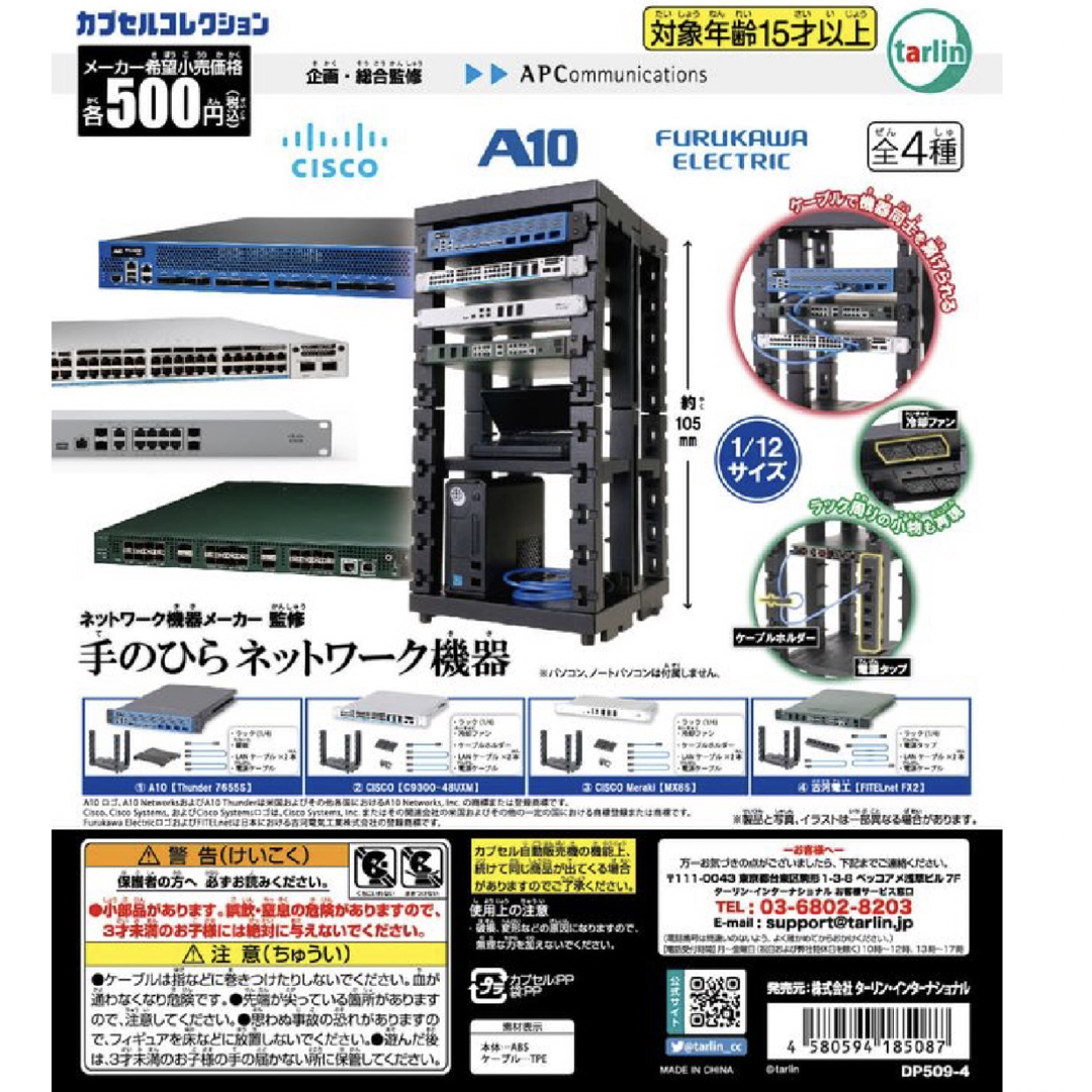 手のひらネットワーク機器　ターリン　ガチャ　ミニチュア　コンプリート　コンプ