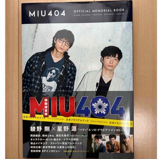 「ＭＩＵ４０４」公式メモリアルブック(アート/エンタメ)