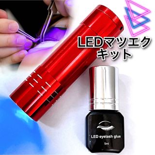 LEDマツエクキット　光マツエクグルー　LEDライト　セット　マツエク接着剤(まつげエクステ)